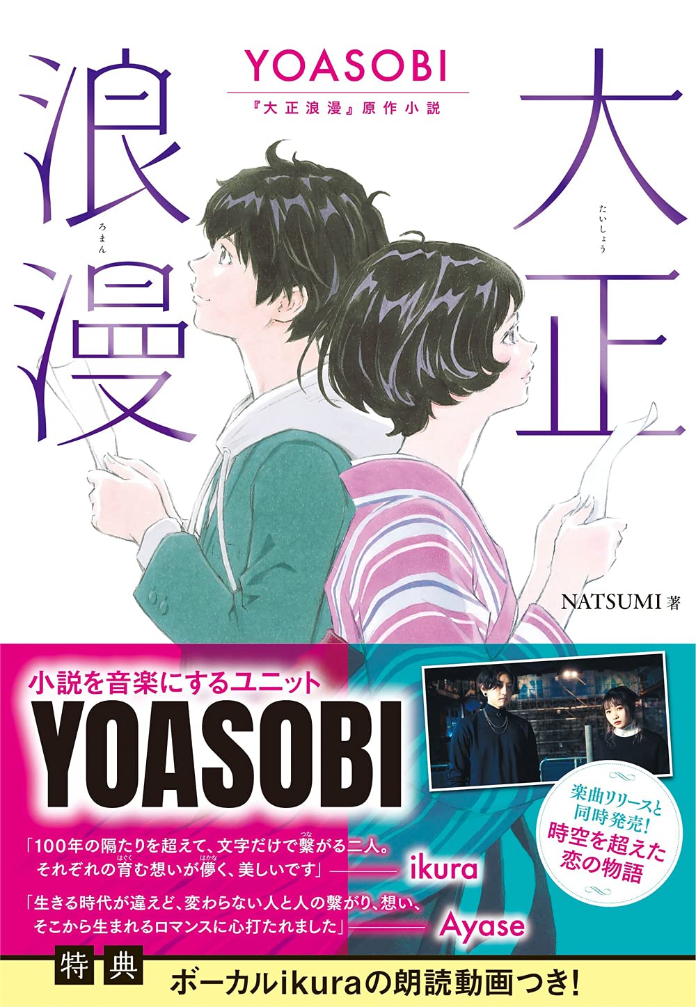 现货【外图日版小说】大正浪漫 YOASOBI原作小説 日文原版 夜に駆ける NATSUMI