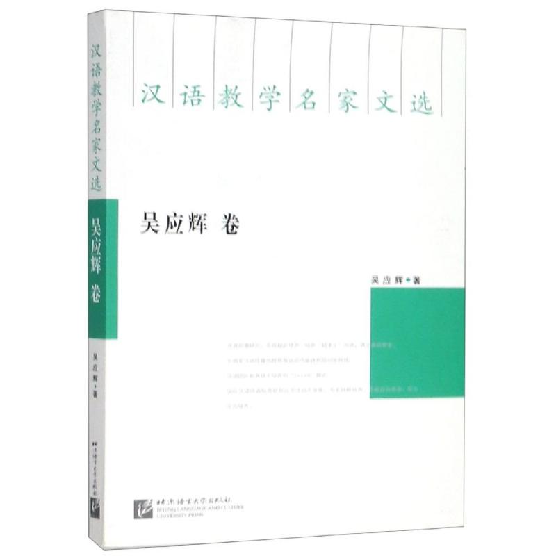吴应辉卷/汉语教学名家文选