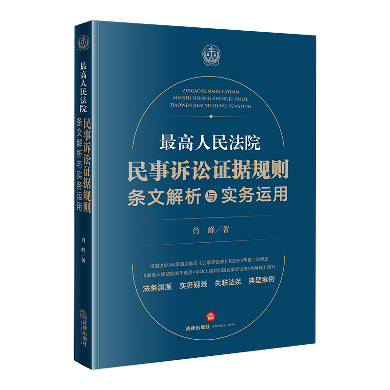 新书 最高人民法院民事诉讼证据规则：条文解析与实务运用 肖峰著 法条渊源 实务疑难 关联法条 典型案例 法律出版社截图