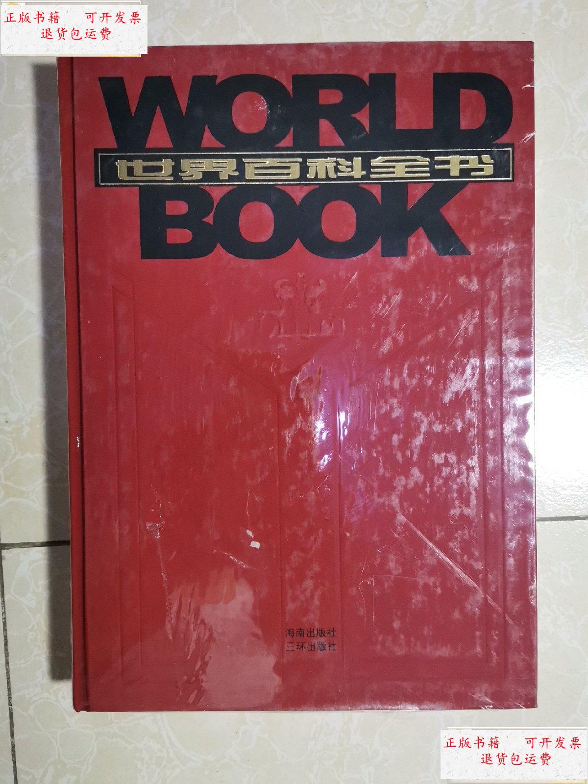 【二手9成新】世界百科全书 17 未拆封 /海南出版社 海南出版社