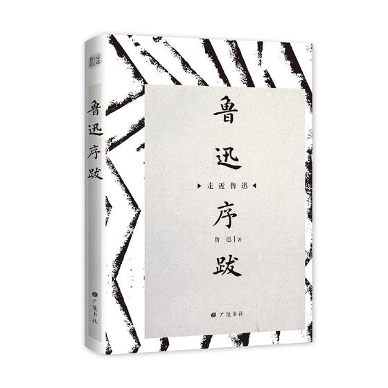 鲁迅序跋/书籍/国学/古籍/国学名家