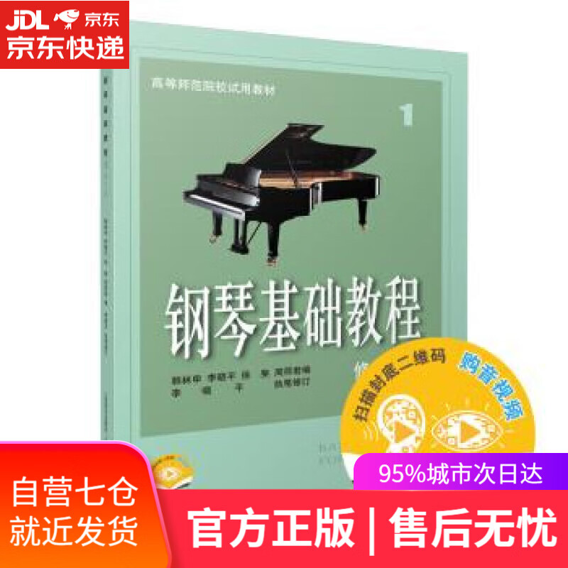钢琴基础教程1 修订版 扫码可付费选购配