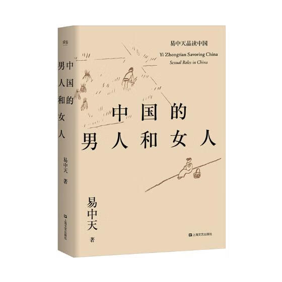 中国的男人和女人 文化 图书