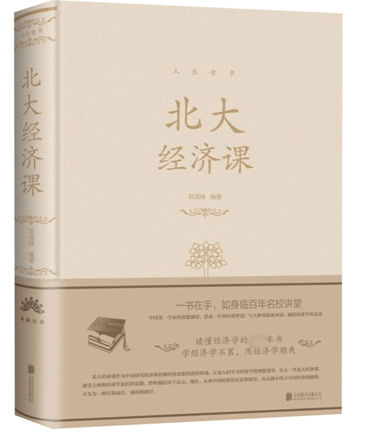 北大经济课(精)/人生金书