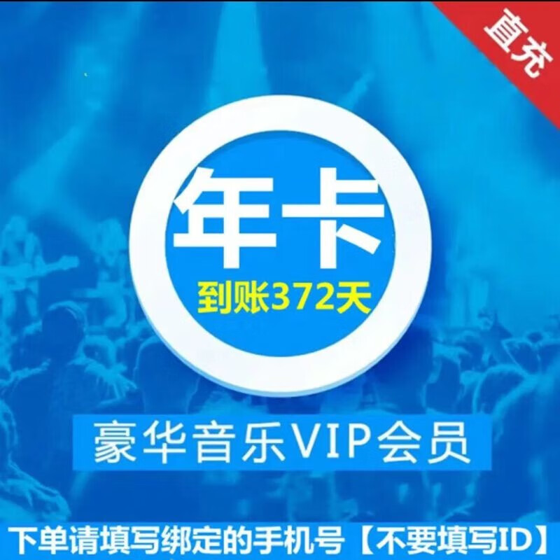 酷狗音乐豪华VIP会员12个月 酷狗会员vip十二月年卡 赠音乐包 充值填绑定手机号 直充