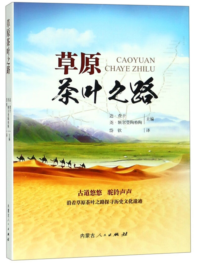草原茶叶之路