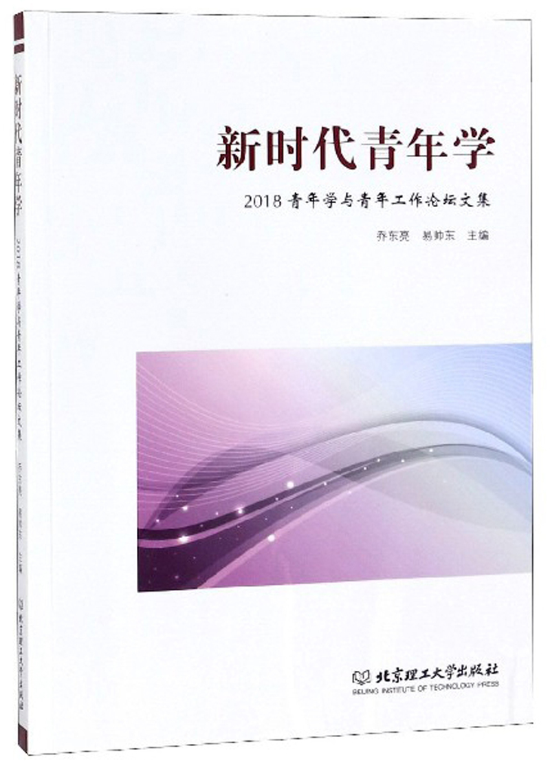 新时代青年学：2018青年学与青年工作论坛文集
