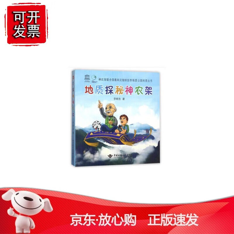 正版 地质探秘神农架