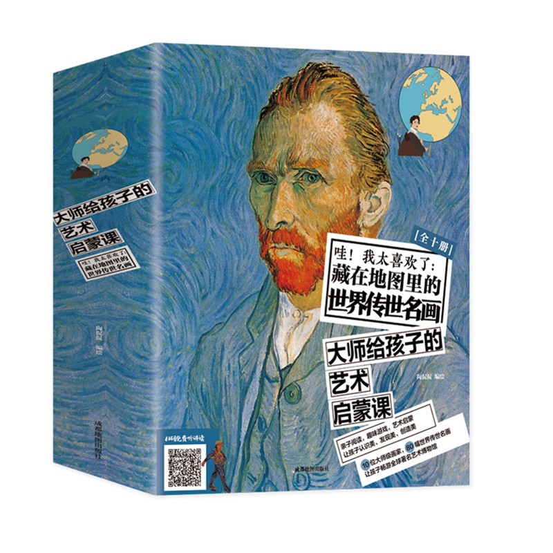 大师给孩子的艺术启蒙课  藏在地图里的世界传世名画