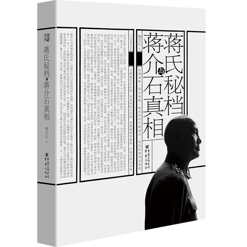 蒋氏秘档与蒋介石真相 杨天石著 还原真实的蒋介石，打捞近现代史上的一些历史真相