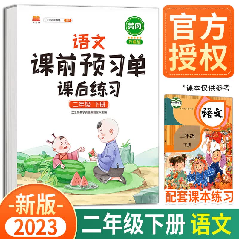 2023新版黄冈课前预习单二年级上册下册语文数学课后练习人教版部编版小学辅导资料同步教材学习书课堂笔记 二年级下册 语文