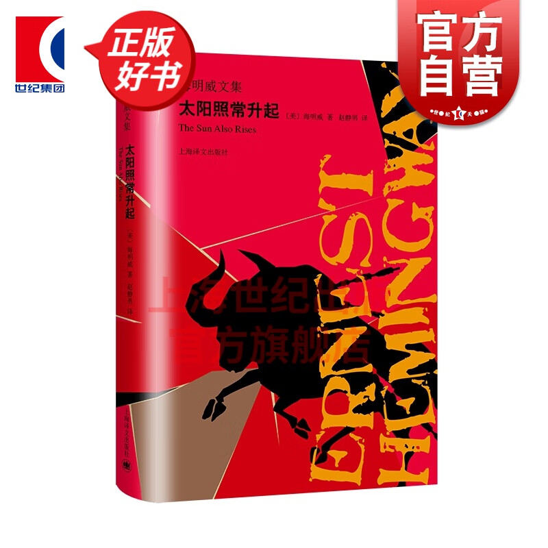 太阳照常升起 海明威文集 上海译文出版社