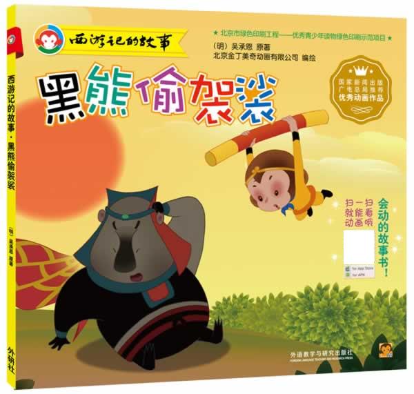 黑熊偷袈裟【正版图书,放心购买】