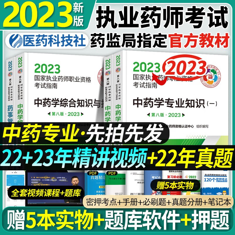 官方正版】执业药师2023年考中药教材职业药师考试指南用书全套历年真题中药学资料辅导书药事管理与法规一二综合 医药科技出版 【中药教材4本全套】(送视频课件+电子题库)