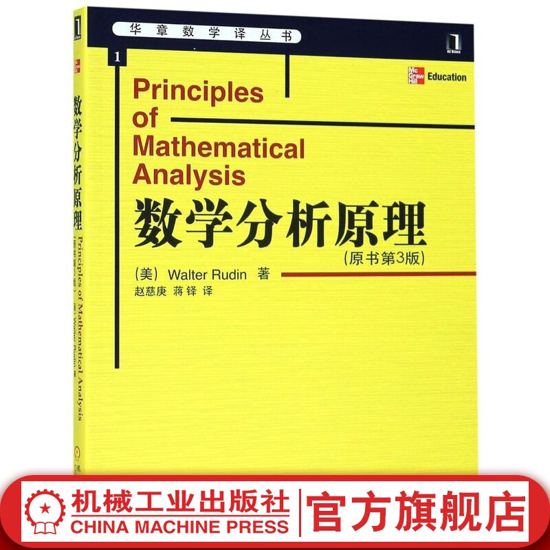 【官网】数学分析原理(原书第3版)(美)