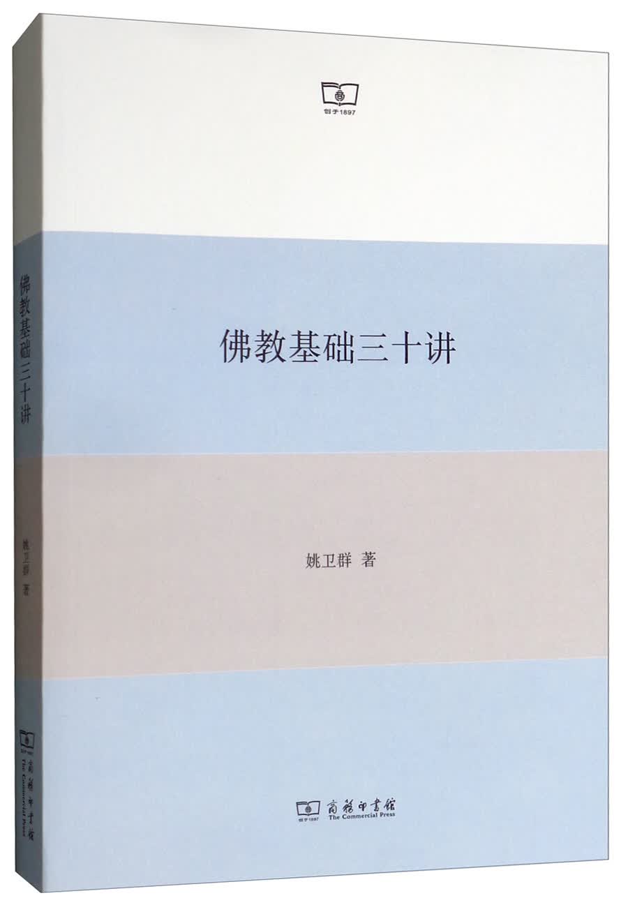 佛教基础三十讲