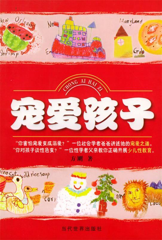 宠爱孩子 方刚 著【正版】
