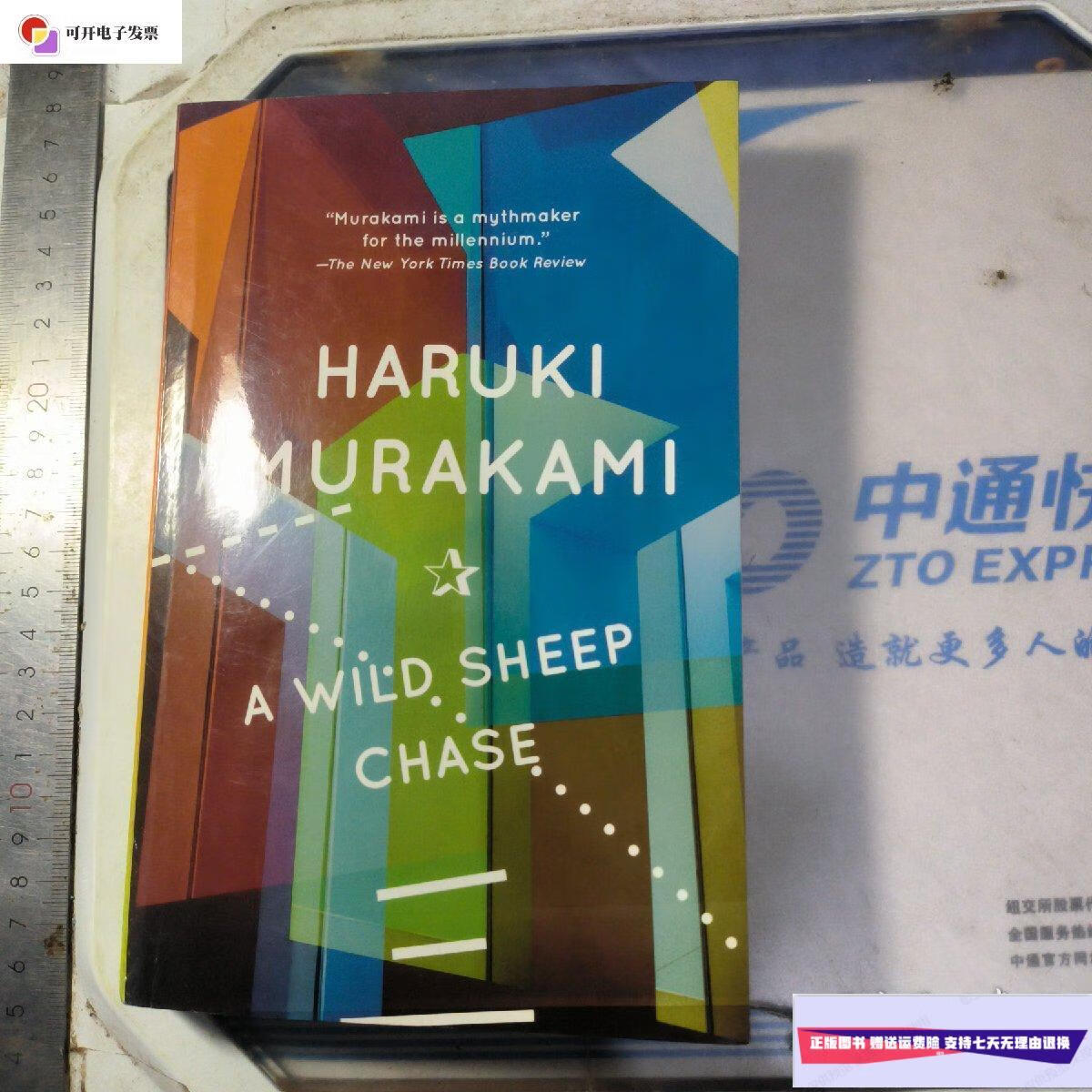 【二手9成新】村上春树:寻羊冒险记a wild sheep chase /不详 不详