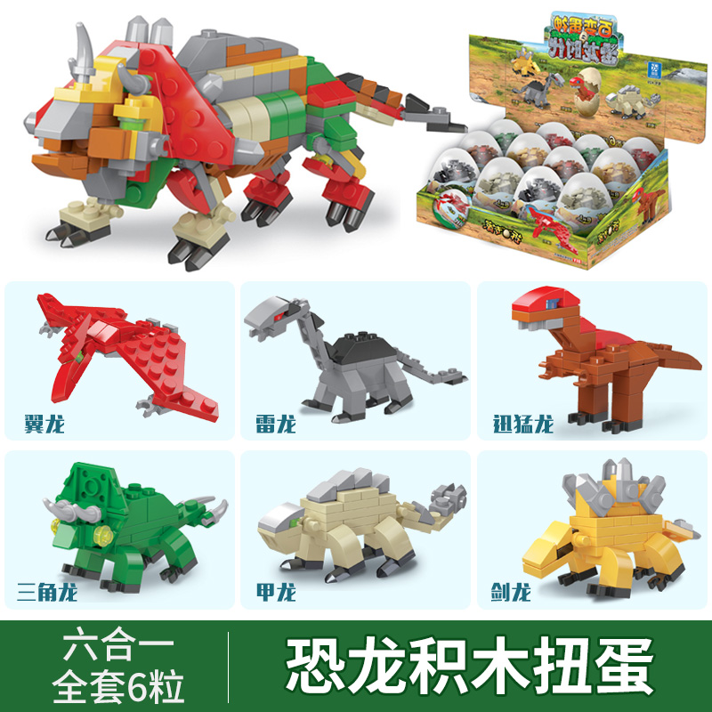 积木奇趣蛋套装拼装模型幼儿园礼物奖品批发4-6岁男女孩玩具 k29-恐龙