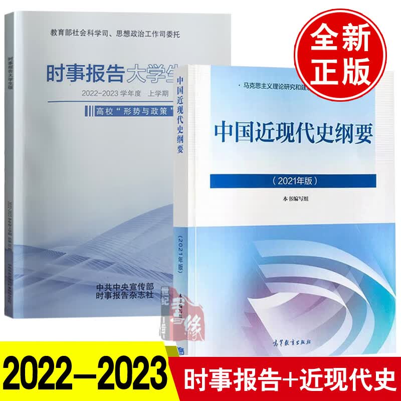 【全2册】时事报告大学生版2022-2023学年度 上学期+中国近现代史纲要2021年版
