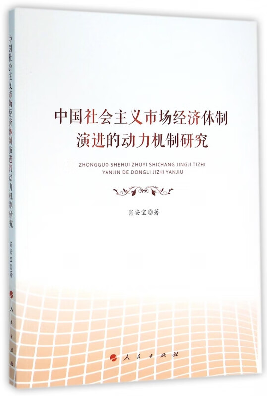 中国社会主义市场经济体制演进的动力机制研究