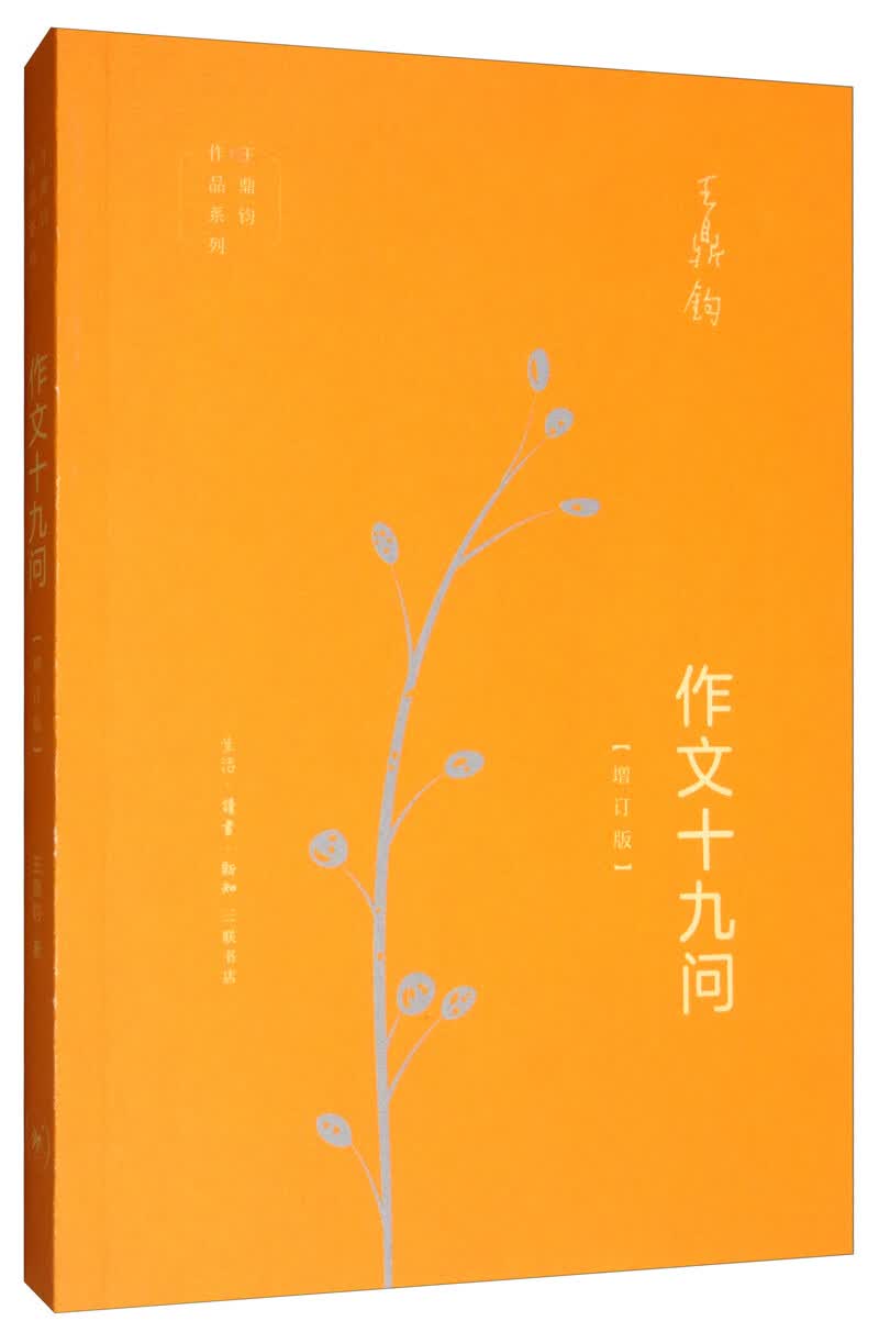 王鼎钧作文六书：作文十九问（增订版）