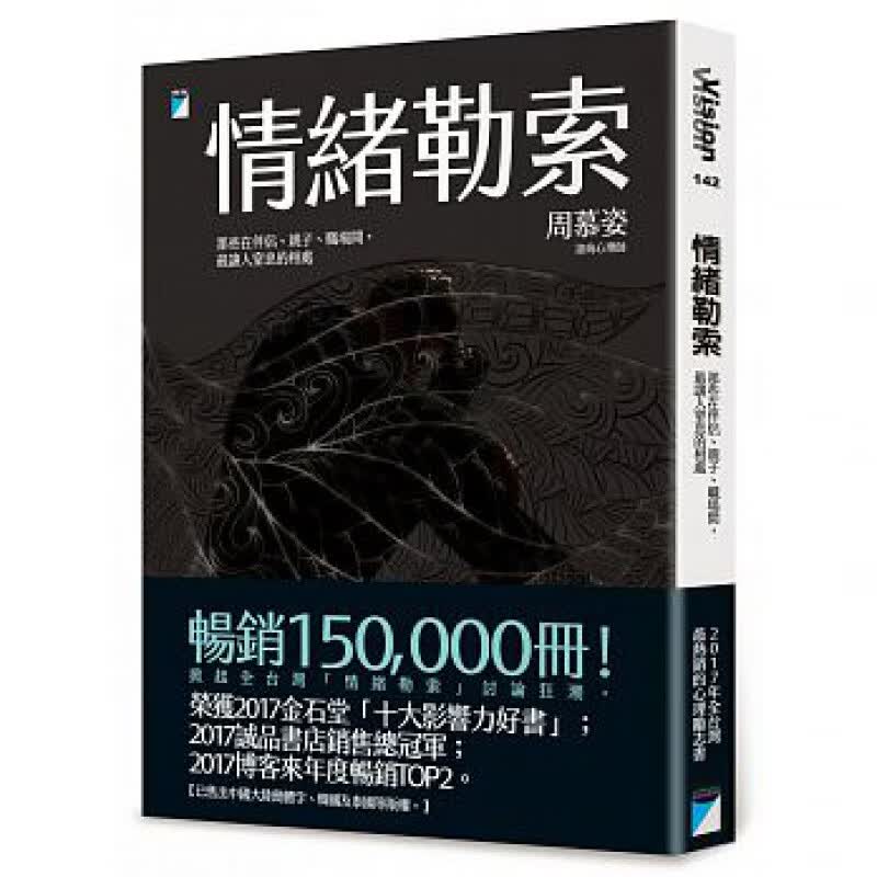 预订台版 情绪勒索 周慕姿 那些在伴侶、親子、職場間,讓人窒息的相處