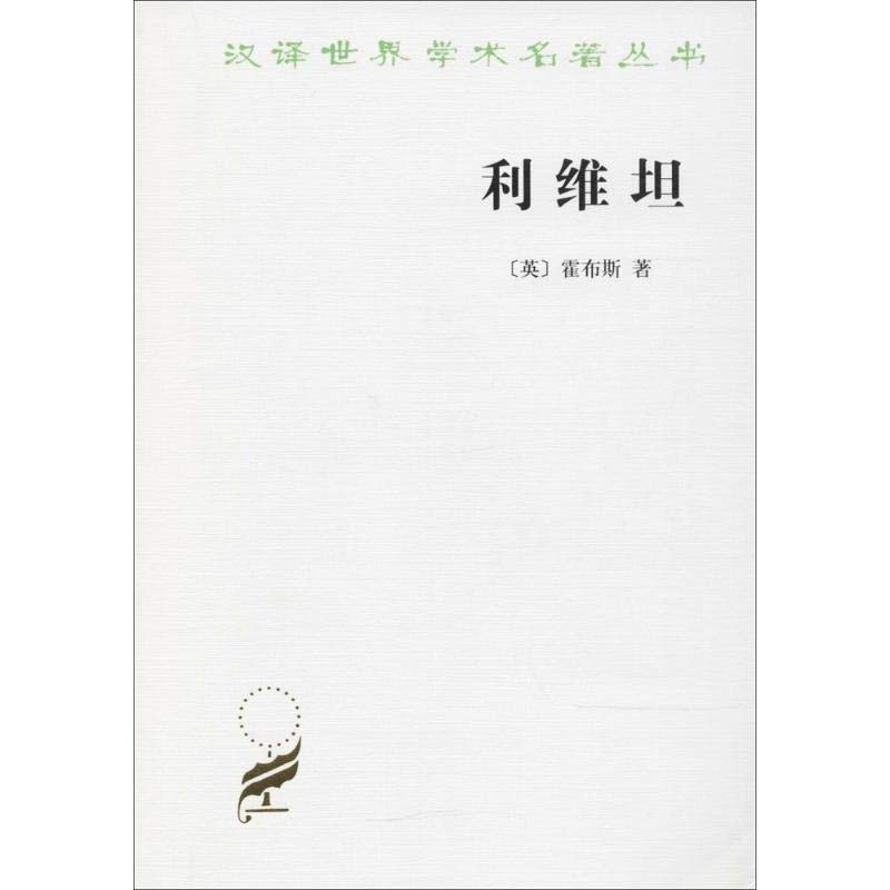 利维坦/汉译世界学术名著丛书