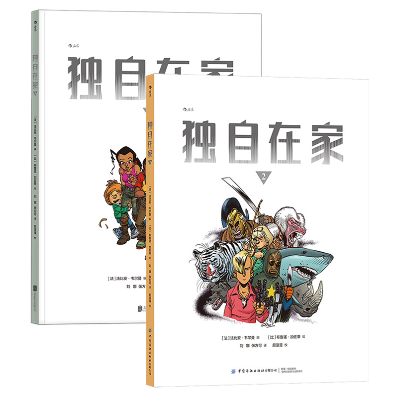 独自在家2册 法比安韦尔曼系列漫画 青少科幻冒险文学绘本漫画 后浪漫图像小说