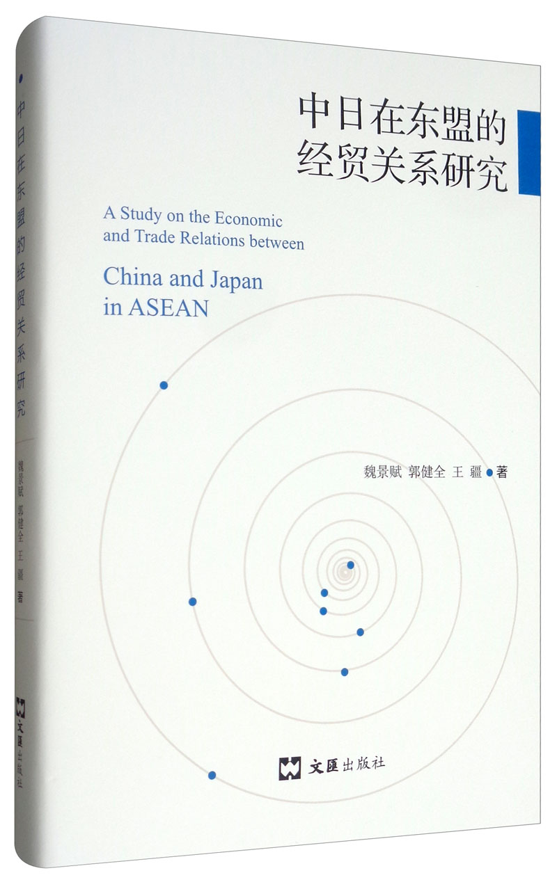 中日在东盟的经贸关系研究