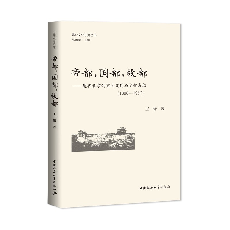 帝都，国都，故都-（近代北京的空间变迁与文化表征(1898—1937)）