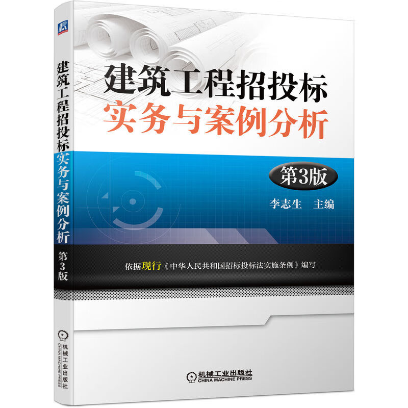 建筑工程招投标实务与案例分析 第3版
