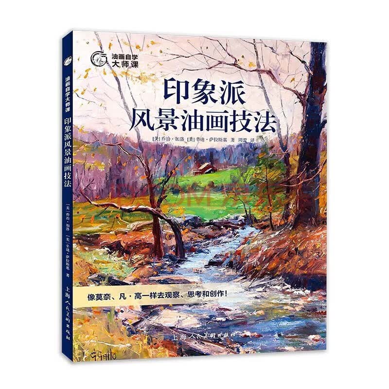 正版印象派风景油画技法油画自学大师课乡间瀑布公园树林80幅风景画 上海人民美术出版社 油画构图明暗配色笔触绘画技巧教程书