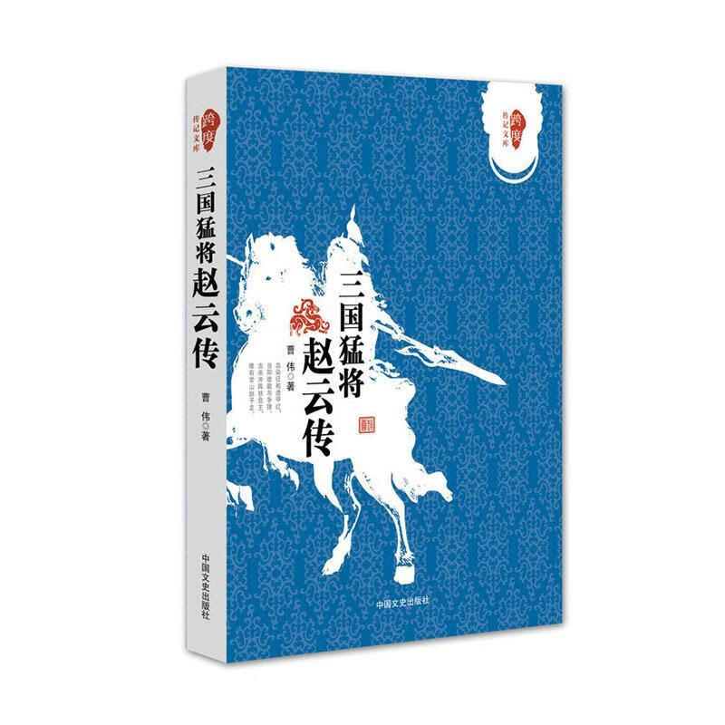 三国猛将赵云传:2曹伟中国文史出版社9787503482625 传记书籍