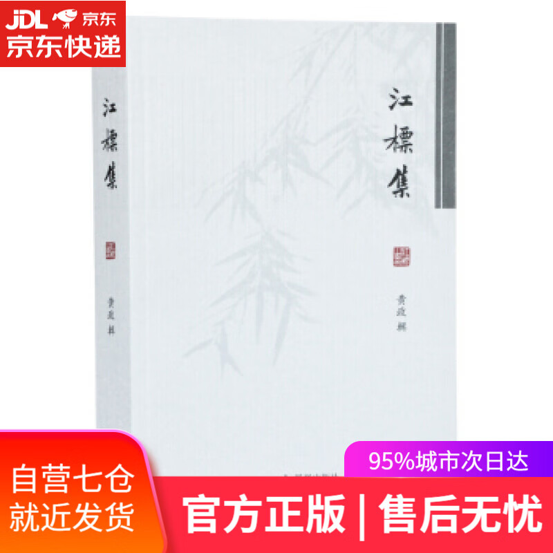 【新华书店】江标集 黄政,辑 凤凰出版社
