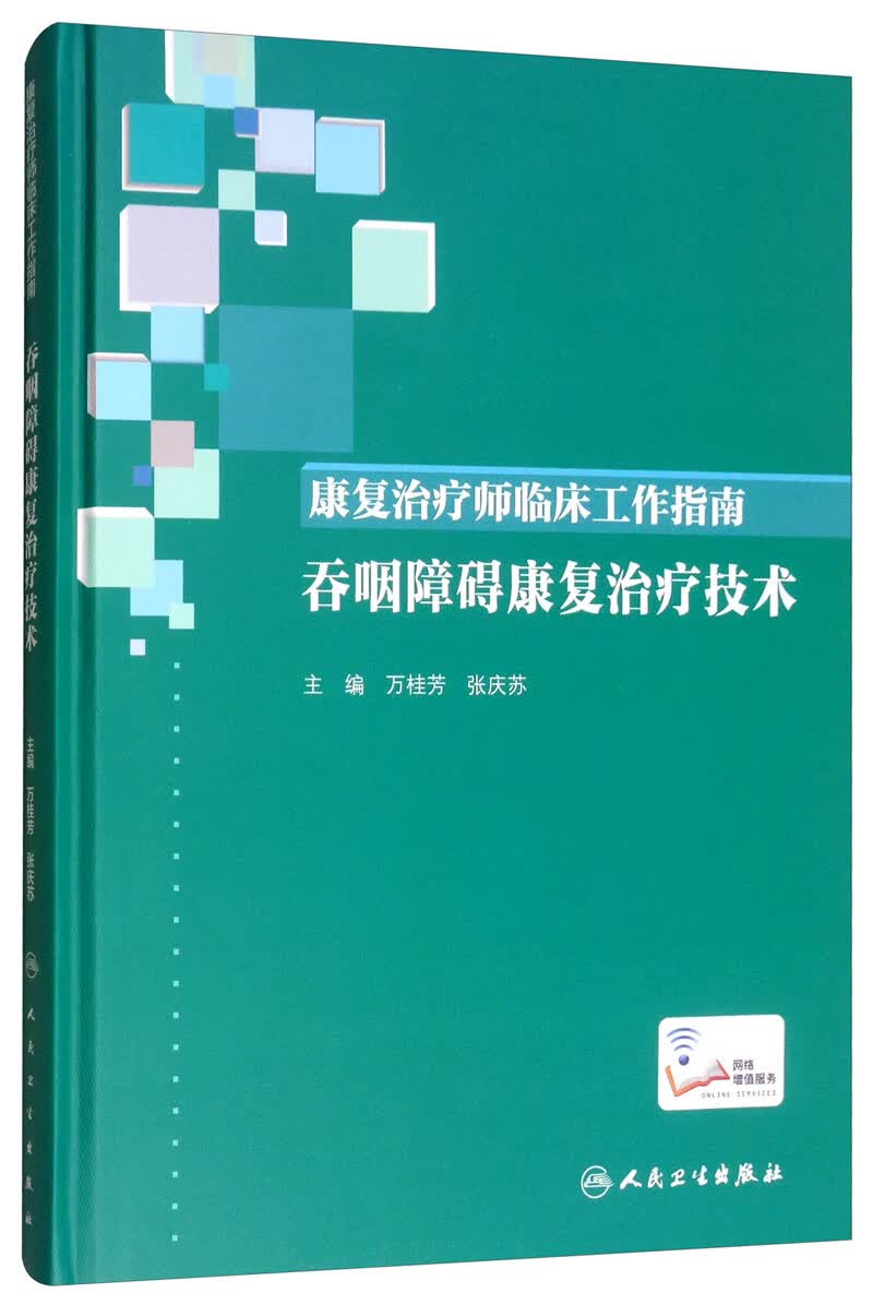 康复治疗师临床工作指南·吞咽障碍康复治疗技术