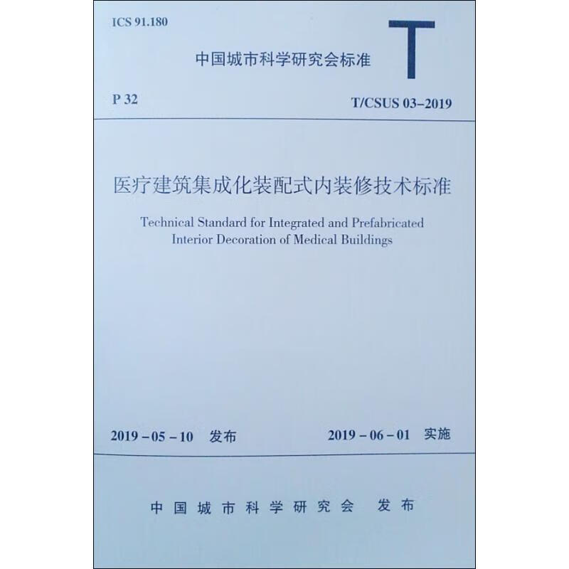 医疗建筑集成化装配式内装修技术标准 T/CSUS 03-2019