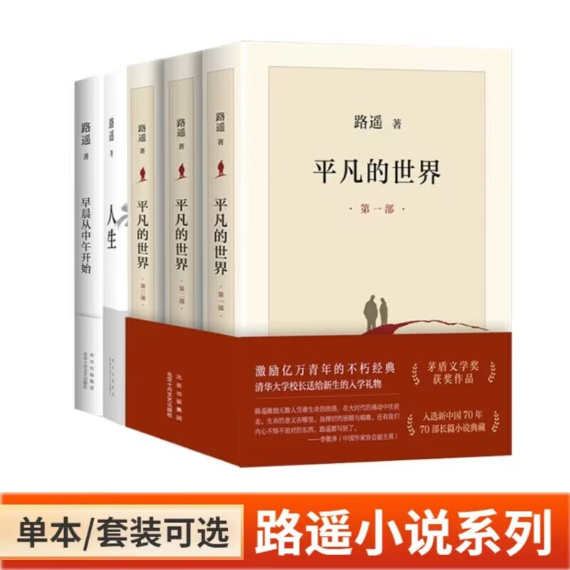 路遥作品集:平凡的世界 全三册、人生、早