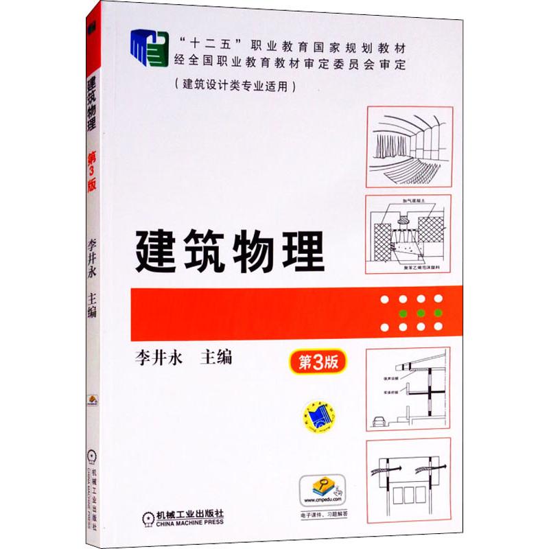 建筑物理 第3版