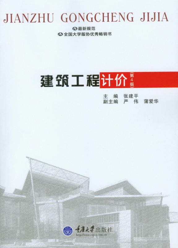 建筑工程计价(第5版)