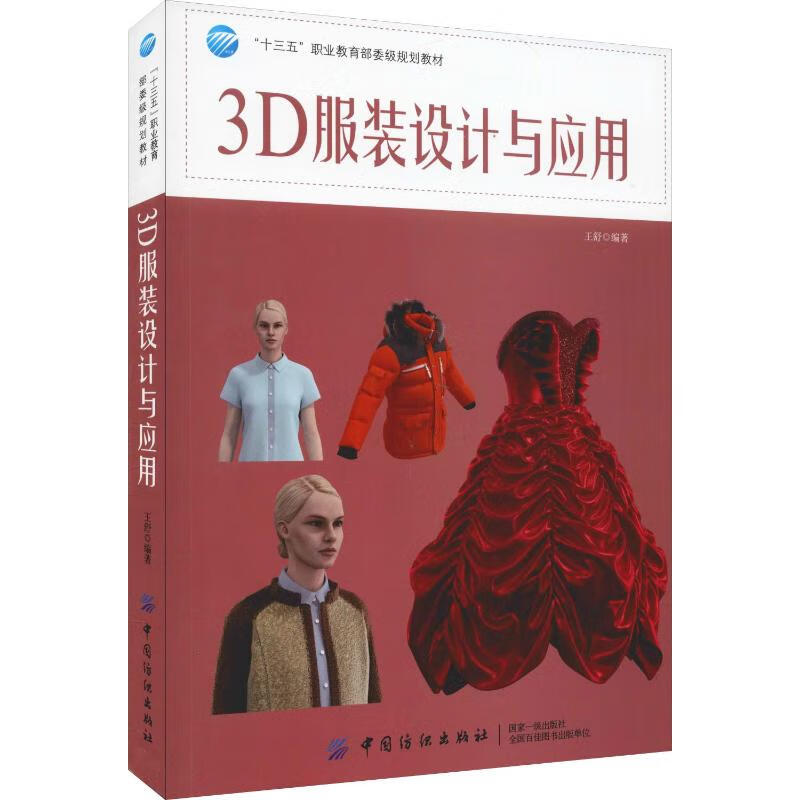 3D服装设计与应用 王舒 著 中信书店