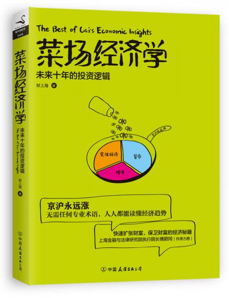 正版现货菜场经济学:未来十年的投资逻辑