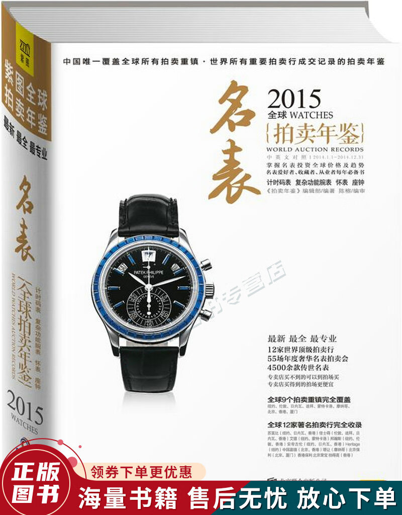 2015全球名表拍卖年鉴