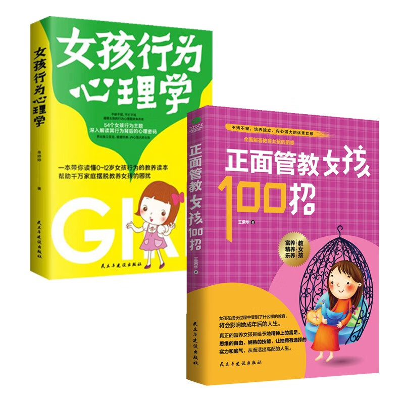 养育女孩 京东自营套装共2册：正面管教女孩100招+女孩行为心理学   给女孩的身体书