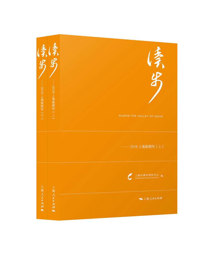 读步:2018上海新剧作(上下) 文学 书籍