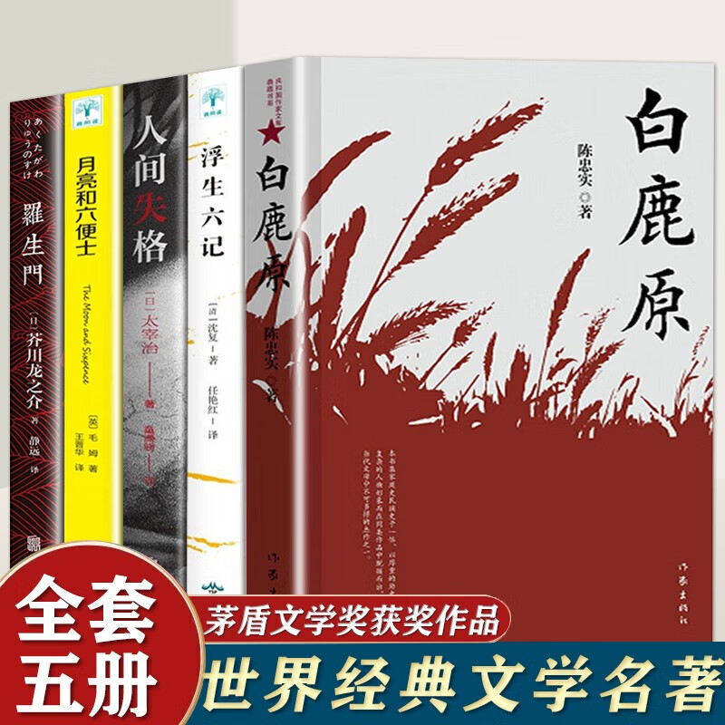 5册 白鹿原未删减版 原著 陈忠实著+浮