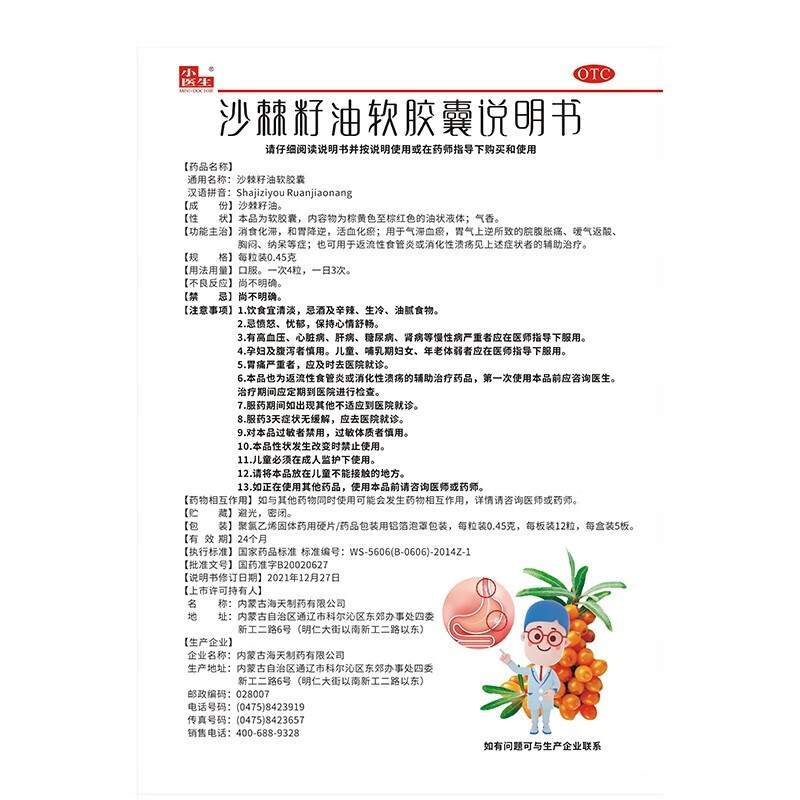 小医生沙棘籽油软胶囊 官方药品 otc消食化滞和胃降逆嗳气反酸反返流