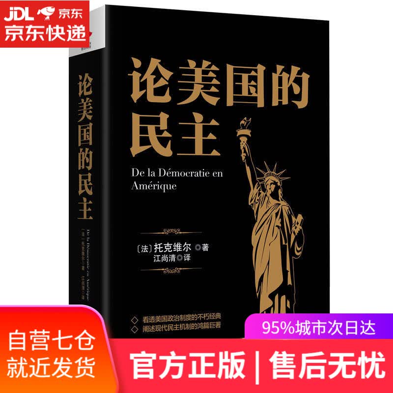 【新华书店】黑金系列 论美国的民主
