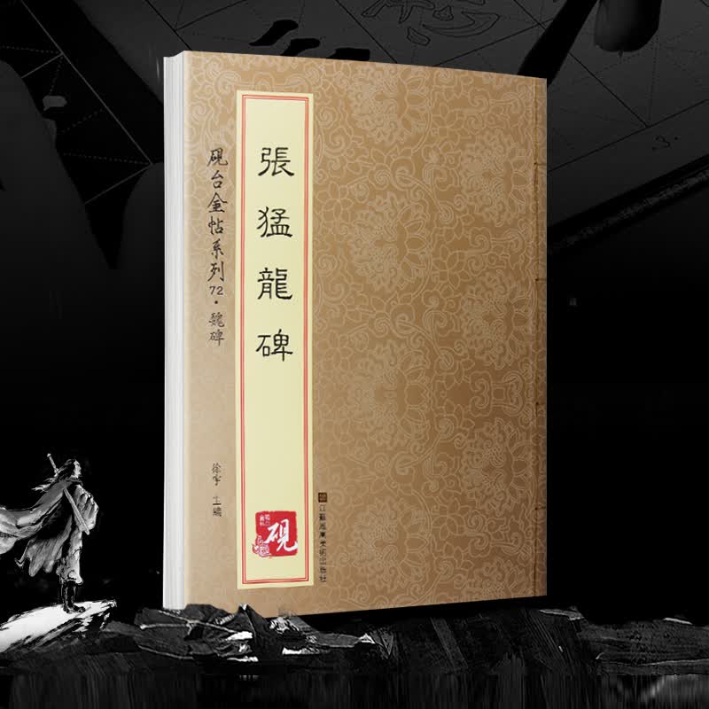 张猛龙碑 历代碑帖魏碑碑帖楷书毛笔字帖软笔书法成人学生临摹临帖练习古帖鉴赏 简体旁注原碑原贴