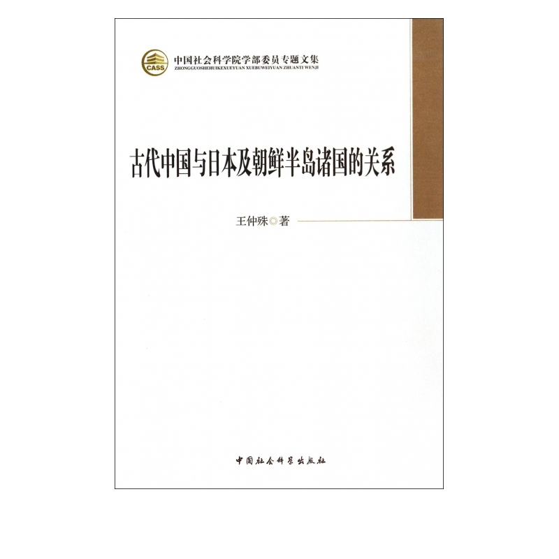 古代中国与日本及朝鲜半岛诸国的关系/中国社会科学院学部委员专题文集